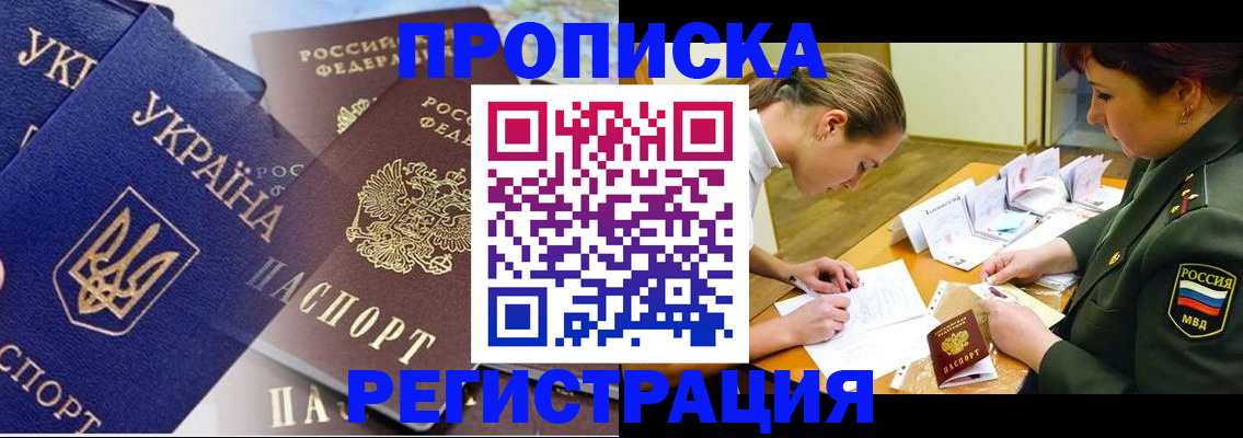 прописка 2025 в Симферополе